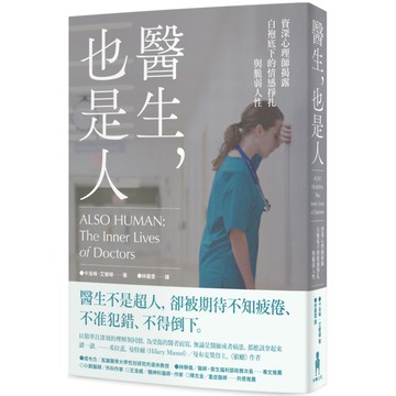 醫生，也是人：資深心理師揭露白袍底下的情感掙扎與脆弱人性／卡洛琳．艾爾頓『魔法書店』