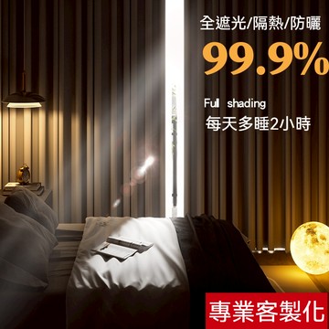 100%遮光窗簾 工廠批發 客製化 免釘免鑽 魔鬼氈窗簾 輕鬆安裝又牢固 防曬降溫 臥室/客廳皆適用 超取免運 限時特惠