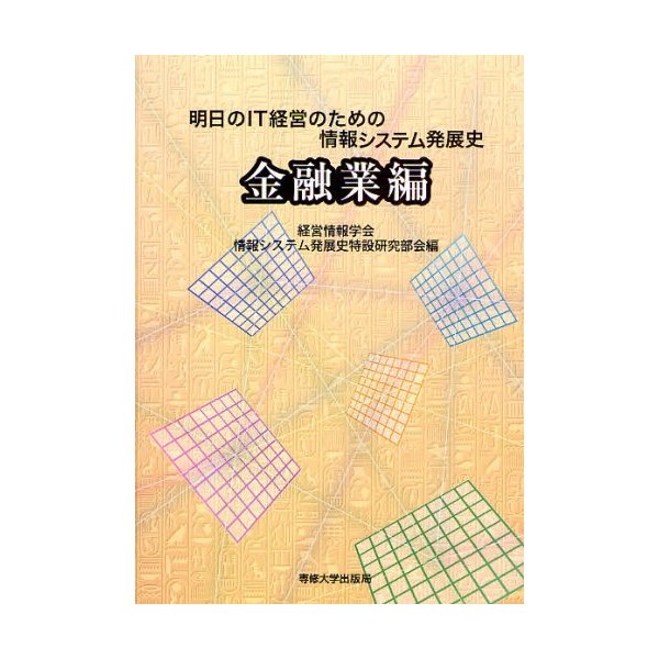 明日のIT経営のための情報システム発展史 金融業編