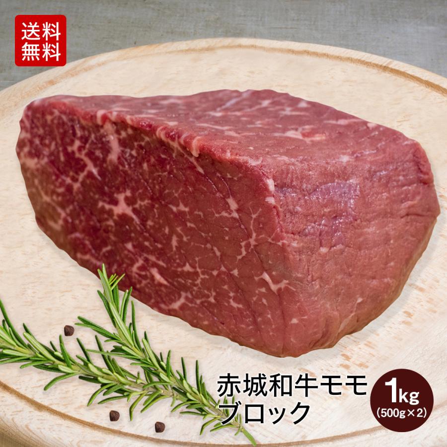 肉 和牛 牛肉 赤城和牛（国産） モモ （家庭用） ブロック 1kg(500g×2