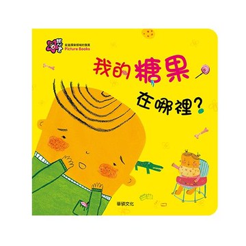 甜心書系列五：促進探索領域的發展-我的糖果在哪裡？