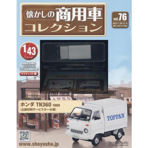 懐かしの商用車コレクション　２０２３年１２月１３日号