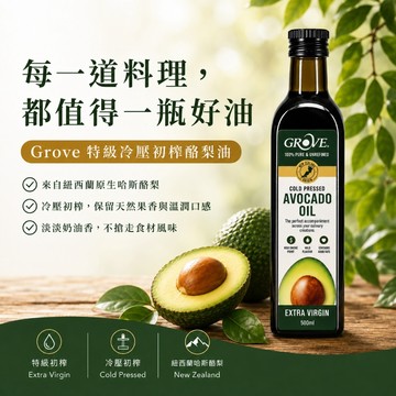 Grove 紐西蘭第一品牌 頂級冷壓初榨酪梨油 原味 32顆哈斯酪梨 Avocado Oil 500ml