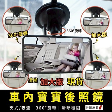寶寶後照鏡 台灣現貨 360度旋轉 夾式吸盤 嬰兒車內安全觀察鏡 寶寶鏡 後座觀察鏡 車內安全觀察鏡【VR040005】