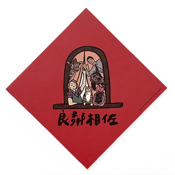 GUOHOUSE STUDIO 郭公館工作室 良鄰相佐春聯 145 x 145mm 220P 美術紙 台灣製造  紅色  1張