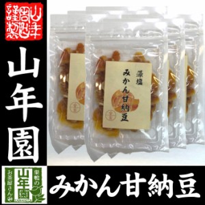 みかん甘納豆 80g×6袋藻塩使用でほんのり塩味 健康 送料無料 ダイエット ギフト プレゼント お茶 お歳暮 2023 プチギフト 内祝い 早割