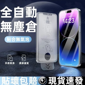 自動無塵倉 防窺保護貼 適用於 蘋果  iPhone 17E 16 15 14 13 12 11 Pro Max 玻璃貼