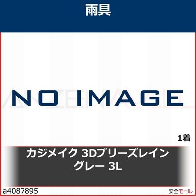 カジメイク 3Dブリーズレイン グレー 3L 7520703L