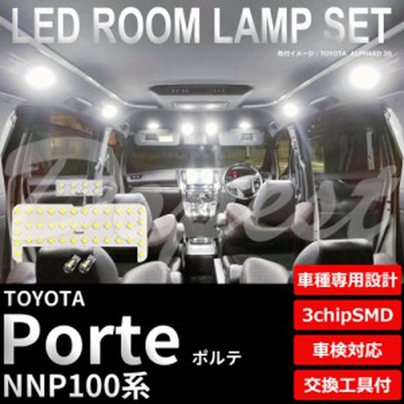 ポルテ Led ルームランプ セット Nnp100系 車内灯 室内灯 Porte ライト 球 通販 Lineポイント最大1 0 Get Lineショッピング