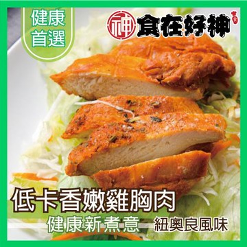 【食在好神】舒肥雞胸肉(100克/包)-紐奧良雞胸肉 共24包
