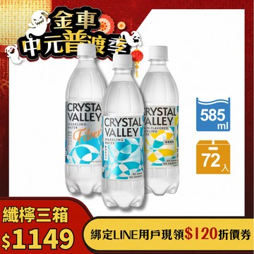 【礦沛綜合3箱組】CrystalValley礦沛氣泡水原味585ml(24瓶/箱)*1+檸檬風味氣泡水585ml(24瓶/箱)*1+纖維氣泡水585ml(24瓶/箱)*1-預計於8/17(一)起陸續出貨