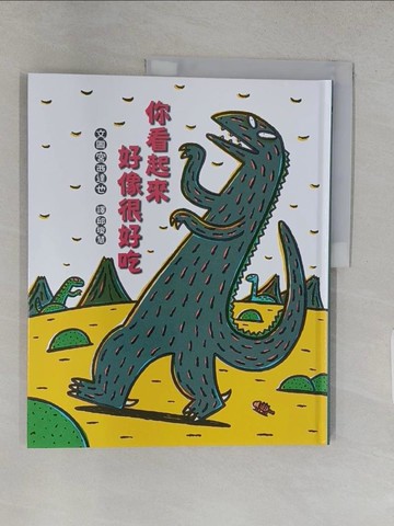 【書寶二手書T1／少年童書_R2R】你看起來好像很好吃_宮西達也