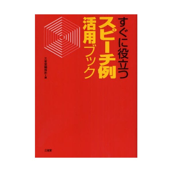 すぐに役立つスピーチ例活用ブック