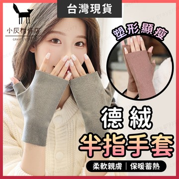 【隔日到貨】保暖手套 手套 觸屏手套 可觸控 德絨手套 半指手套 禦寒手套 冬天手套 觸控手套 袖套 露指手套 保暖袖套