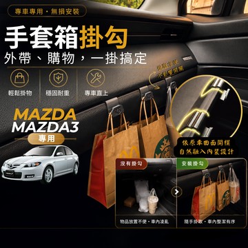 【台灣出貨開發票】MAZDA MAZDA3 馬3 掛勾 一代馬三 掛勾 1代馬3 手套箱掛勾 MAZDA3 車用掛勾