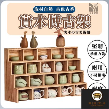 免運/可開發票 【實木博古架 宅配免運】桌上展示架 茶具收納架 新中式博古架 多寶閣格子架 茶具展示架 階梯置物架 客廳裝飾架子 工廠現貨直銷 店長新品推薦 jj