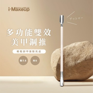IM多功能雙效美甲鋼推