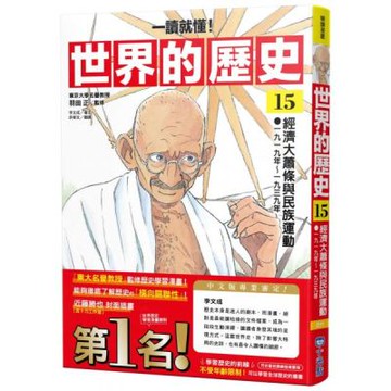 【一讀就懂】世界的歷史15：經濟大蕭條與民族運動（一九一九年～一九三九年）【城邦讀書花園】
