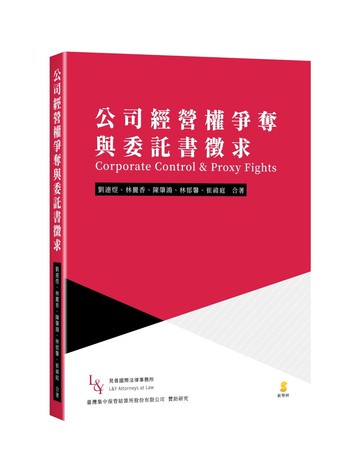公司經營權爭奪與委託書徵求 (1版) 劉連煜等 2023 新學林出版股份有限公司