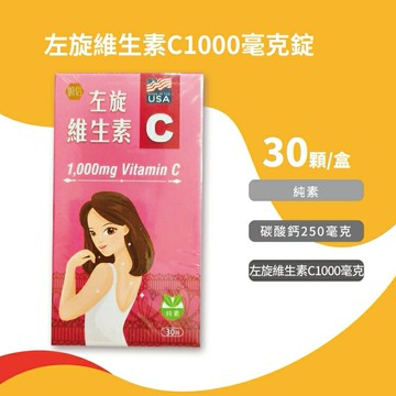 左旋維生素C1000毫克錠 30顆入