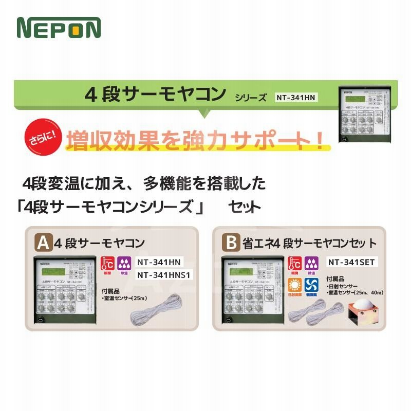 4段サーモ NT145S1【ネポン】 農(みのり)ネット-農業資材の格安