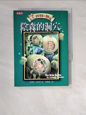 【書寶二手書T6／一般小說_XE2】波特萊爾大遇險11-陰森的洞穴_雷蒙尼．史尼奇