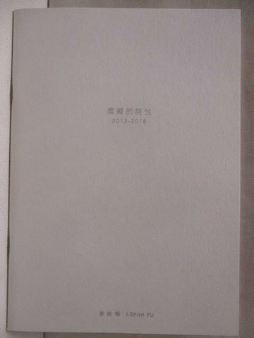 【書寶二手書T7／藝術_OMW】虛擬的詩性_游依珊