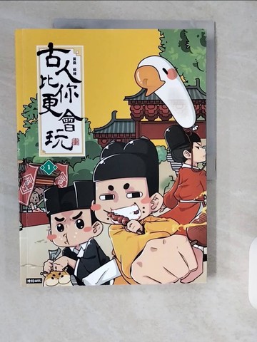 【書寶二手書T1／歷史_ZIE】古人比你更會玩1_黃桑