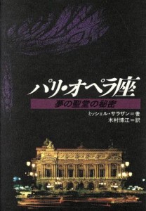  パリ・オペラ座 夢の聖堂の秘密／ミッシェルサラザン，木村博江