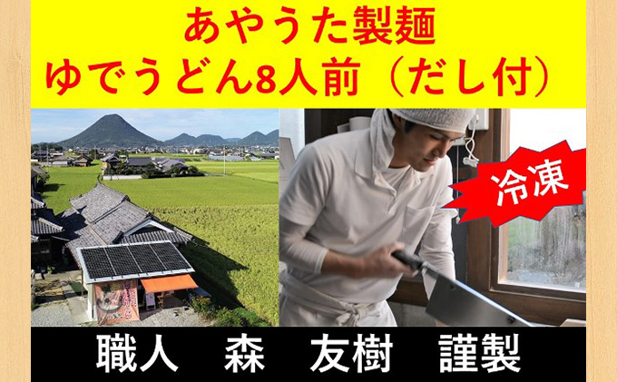 うどん あやうた製麵 ゆでうどん 8人前 だし 付き 冷凍 丸亀 讃岐 讃岐うどん さぬきうどん つゆ 小袋 付き セット 加工食品 惣菜