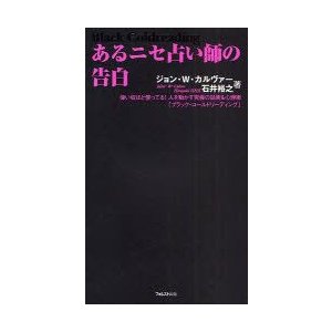 あるニセ占い師の告白 偉い奴ほど使ってる 人を動かす究極の話術 心理術 ブラック・コールドリーディング ジョン・W・カルヴァー 著 石井裕之