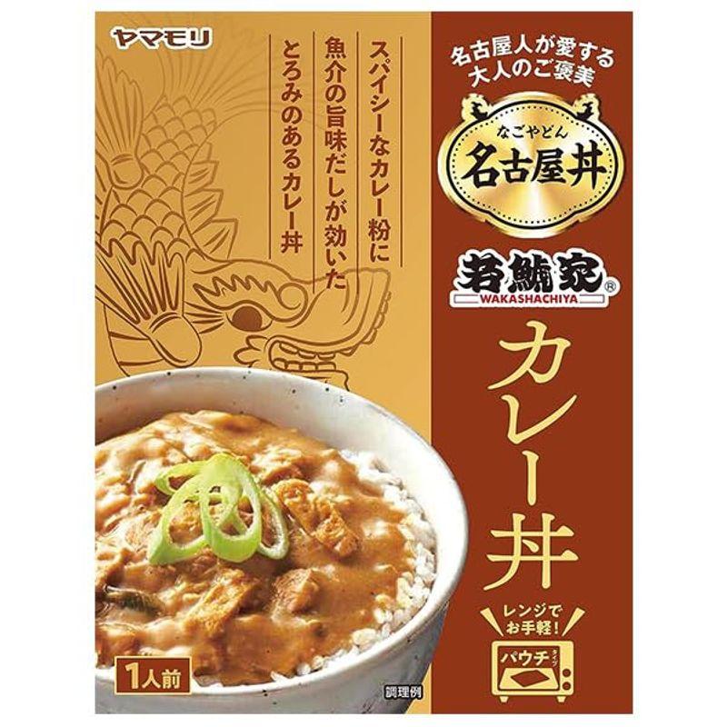 ヤマモリ 名古屋丼 若鯱家カレー丼 150g×5箱入×(2ケース)