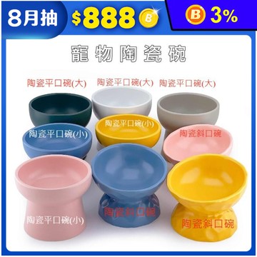 【高精寵物】寵物陶瓷碗 貓碗 寵物平口碗  寵物斜口碗 護頸寵物碗