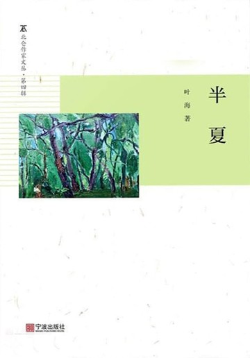 【電子書】半夏