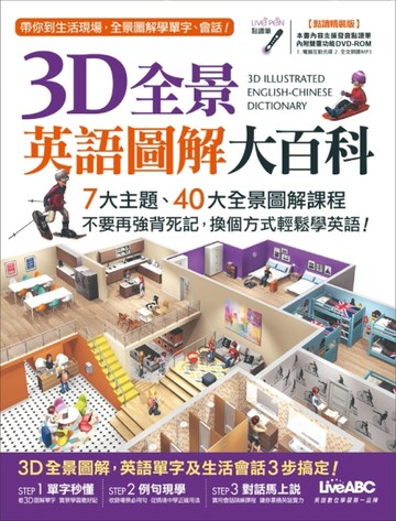 3D全景英語圖解大百科（點讀精裝版）[二手書_全新]