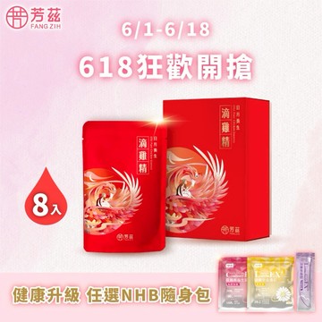 【快速出貨】【買就送NHB隨身包】【芳茲】日月養生滴雞精(常溫)彩盒款 8包/盒(滴雞精-全台首支通過人體試驗 抗疲勞滴雞精 網紅激推)