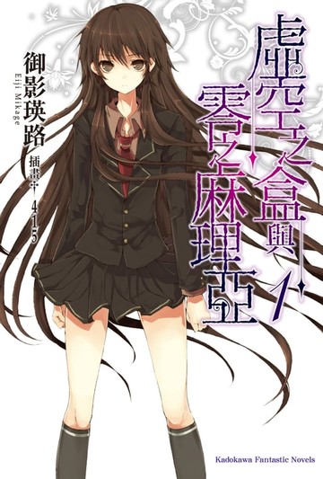 【電子書】虛空之盒與零之麻理亞 (1)