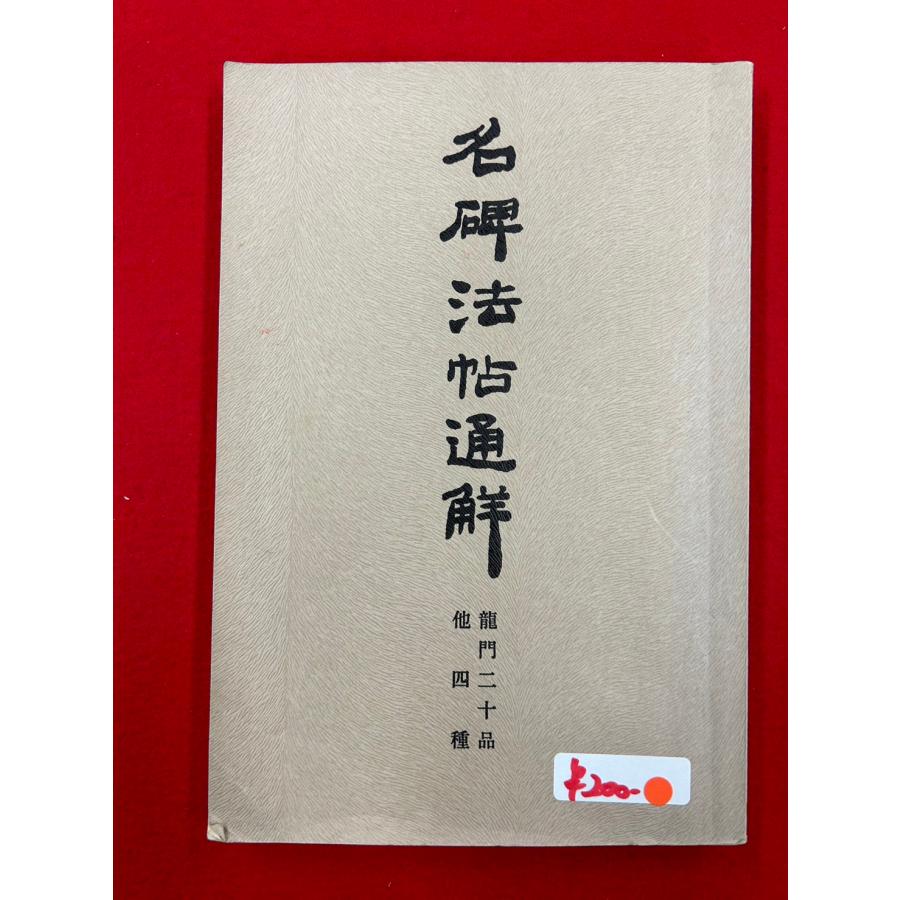 中古本　名碑法帖通解叢書　龍門二十品　他四種