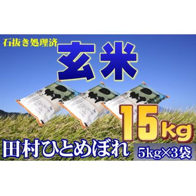 ふるさと納税 田村市  田村市産ひとめぼれ15kg(5kg×3袋)