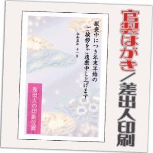 喪中はがき 喪中葉書 官製はがき 20枚 2023年 差出人印刷込み（デザイン：HA196）