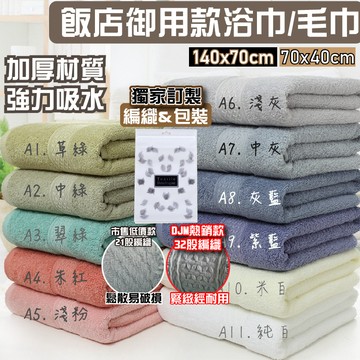 [DJM直接買x現貨隔日到貨]浴巾 毛巾 32股編織 大浴巾 飯店浴巾 吸水浴巾 純棉浴巾 純棉浴巾 飯店毛巾 厚毛巾