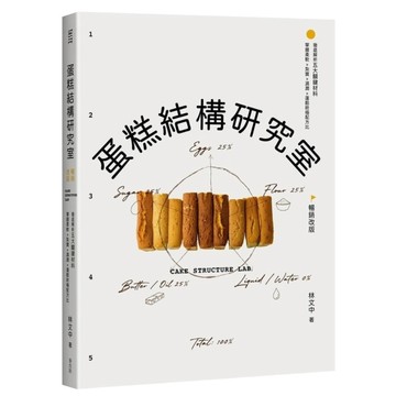 蛋糕結構研究室：徹底解析五大關鍵材料，掌握柔軟×紮實×濕潤×蓬鬆終極配方比【暢銷