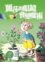 麗莎的眼鏡會變魔術[二手書_近全新]