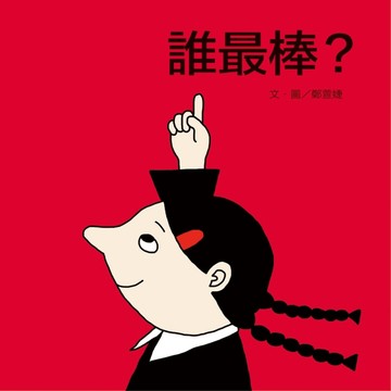 誰最棒？[二手書_良好]