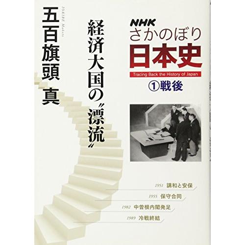 NHK さかのぼり日本史(1) 戦後 経済大国の“漂流"