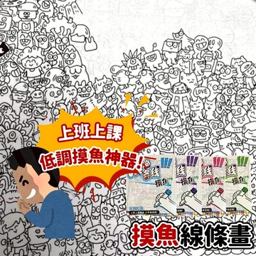 【台灣現貨】摸魚線條畫 線稿畫 線條畫 摸魚線條畫本 摸魚線條本