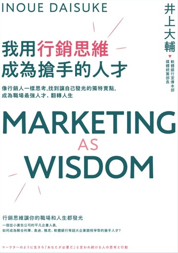 【電子書】我用行銷思維成為搶手的人才：像行銷人一樣思考，找到讓自己發光的獨特賣點，成為職場最強人才、翻轉人生