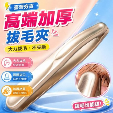 ⚡台灣直出⚡優選⭐高端加厚眉毛夾拔毛夾子眉夾拔鬍子拔毛鉗夾鬍鬚鑷子夾毛神器圓口