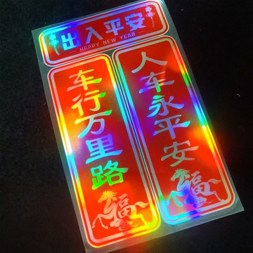 🔥臺灣出貨🔥出入平安-2026年新年车贴 车行万里路 人车永平安七彩汽车对联贴