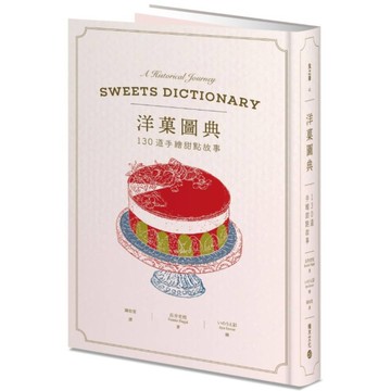 洋菓圖典：130道手繪甜點故事